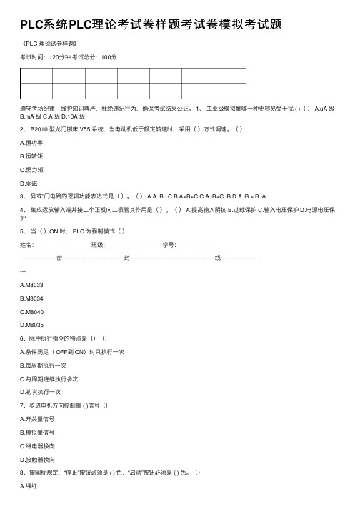 PLC系统PLC理论考试卷样题考试卷模拟考试题