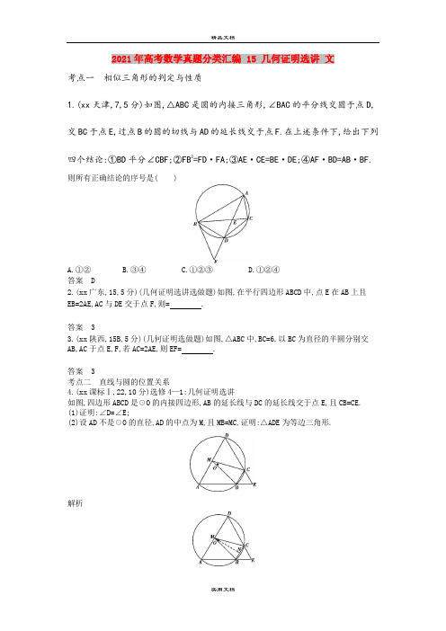 2021年高考数学真题分类汇编 15 几何证明选讲 文