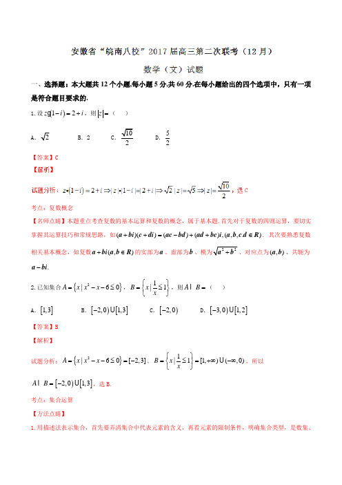 【全国省级联考】安徽省“皖南八校”2017届高三第二次联考(12月)文数(解析版)