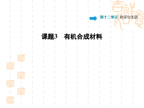 九年级初中化学人教 第12单元 化学与生活训练习题课件12.3 有机合成材料