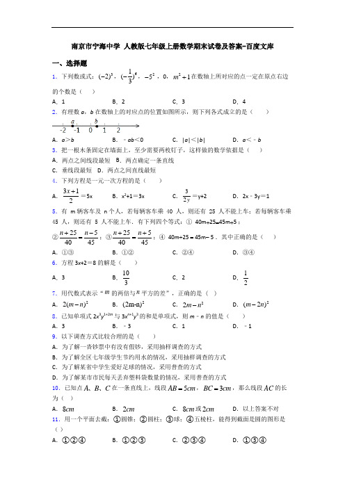 南京市宁海中学 人教版七年级上册数学期末试卷及答案-百度文库