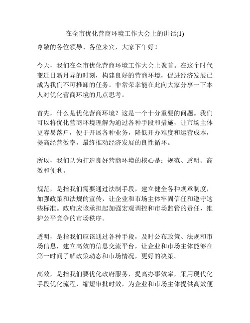 在全市优化营商环境工作大会上的讲话(1)