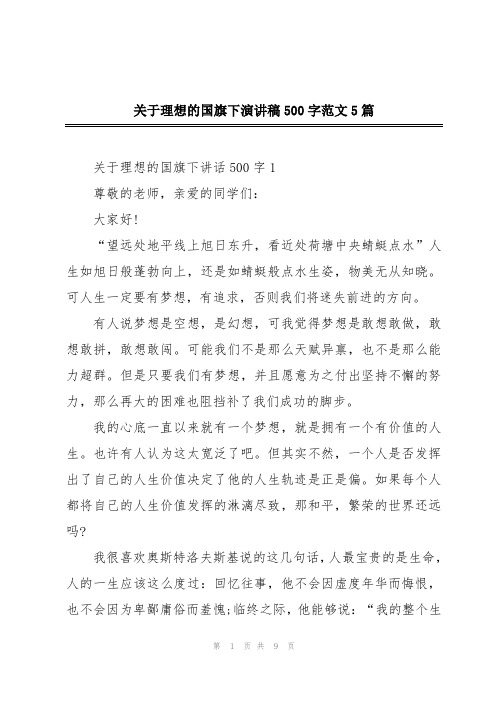 关于理想的国旗下演讲稿500字范文5篇