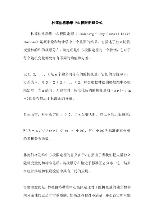 林德伯格勒维中心极限定理公式