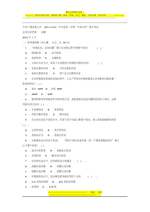 电大专科工商管理《企业信息管理》试题及答案1