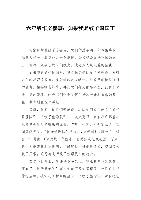 六年级作文叙事：如果我是蚊子国国王