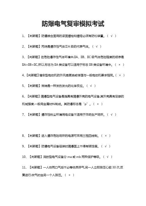 (全)防爆电气复审模拟考试题库附答案2021