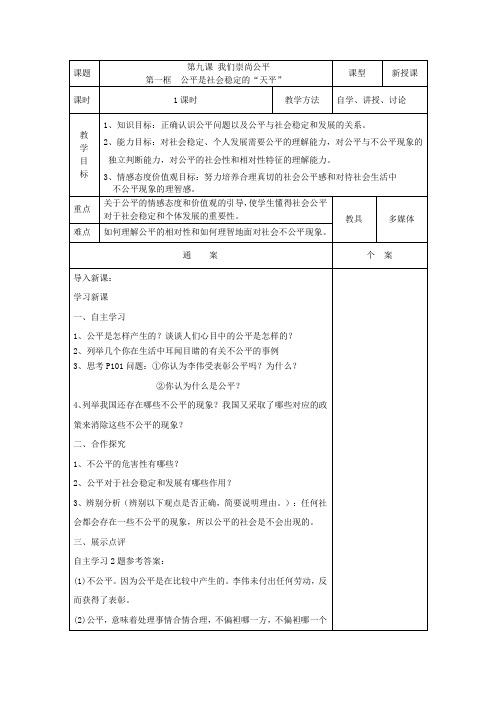 人教版思品八下第九课《我们崇尚公平》(第1框)word教案