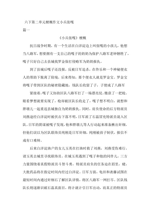 六下第二单元梗概作文小兵张嘎