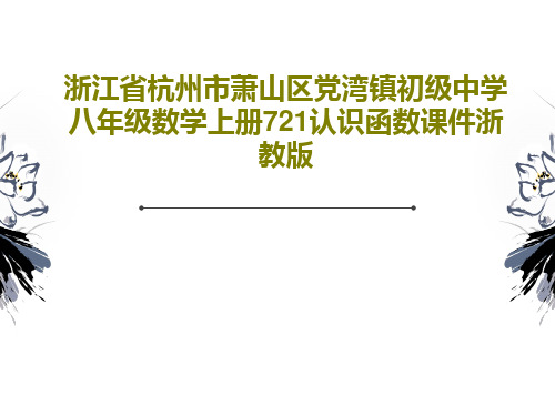 浙江省杭州市萧山区党湾镇初级中学八年级数学上册721认识函数课件浙教版15页PPT