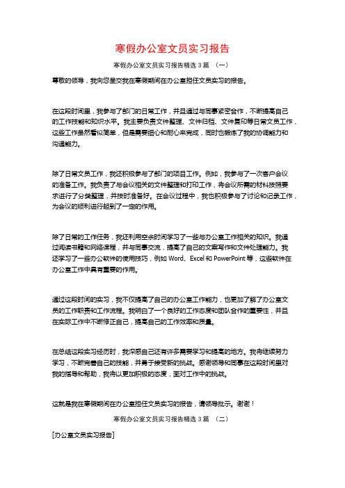 寒假办公室文员实习报告3篇