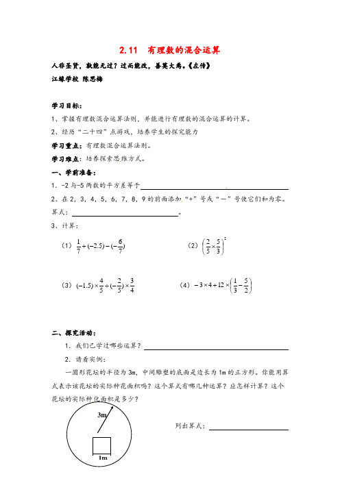 北师大版数学七年级上册2.11 有理数的混合运算导学案