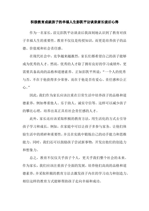 积极教育成就孩子的幸福人生彭凯平访谈录家长读后心得