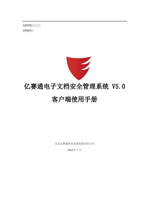 亿赛通电子文档安全管理系统V5.0--客户端使用手册V11