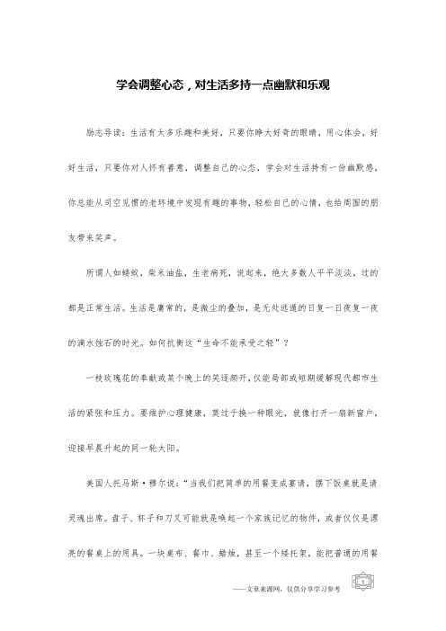 学会调整心态,对生活多持一点幽默和乐观