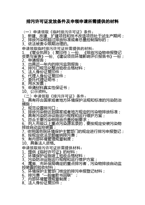 排污许可证发放条件及申领申请所需提供的材料