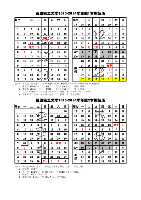 武汉轻工大学2013-2014年校历