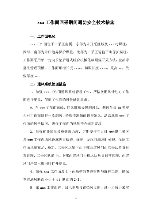 xx工作面回采期间的通防安全技术措施
