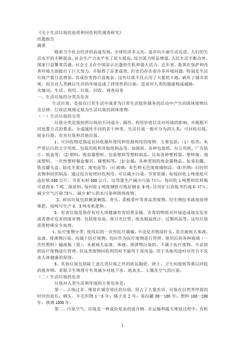 关于生活垃圾的处理和回收利用调查研究