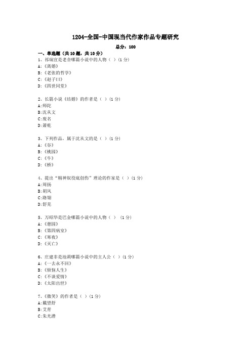 汉语言文学本科自考真题1204-河南省-中国现当代作家作品专题研究