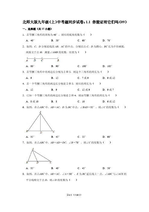 北师大版九年级(上) 中考题同步试卷：1.1 你能证明它们吗(09)