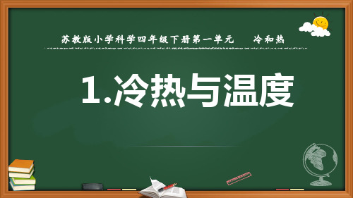 2021新苏教版四下科学1-1《冷热与温度》课件ppt