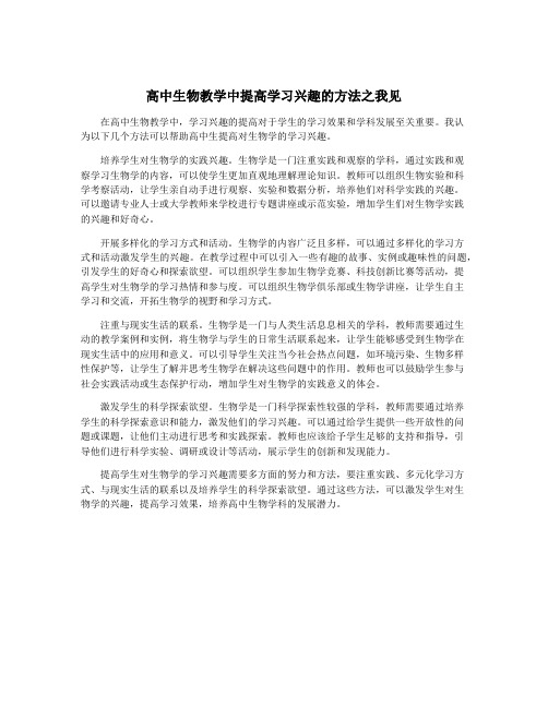 高中生物教学中提高学习兴趣的方法之我见