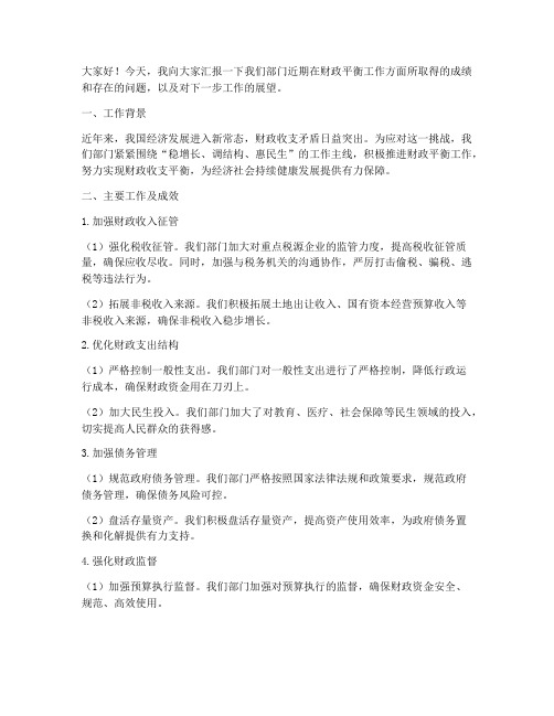 财政平衡工作汇报发言稿