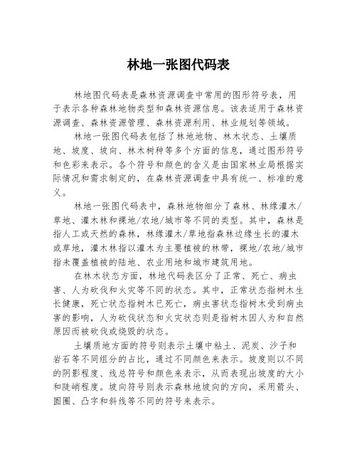 林地一张图代码表