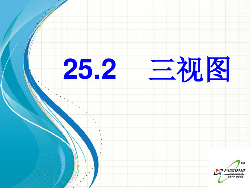 2021年沪科版九年级数学下册第二十五章《三视图》优质公开课课件