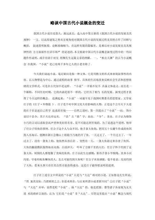 略谈中国古代小说概念的变迁