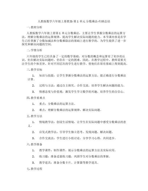 人教版数学六年级上册教案-第1单元 分数乘法-归纳总结