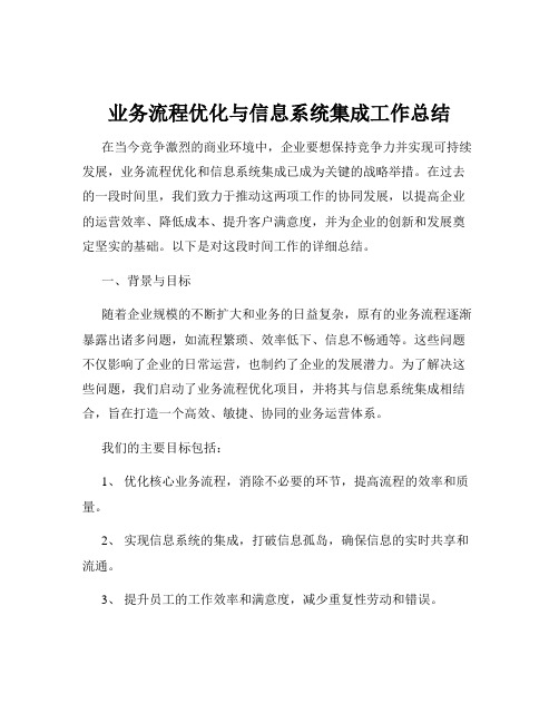 业务流程优化与信息系统集成工作总结