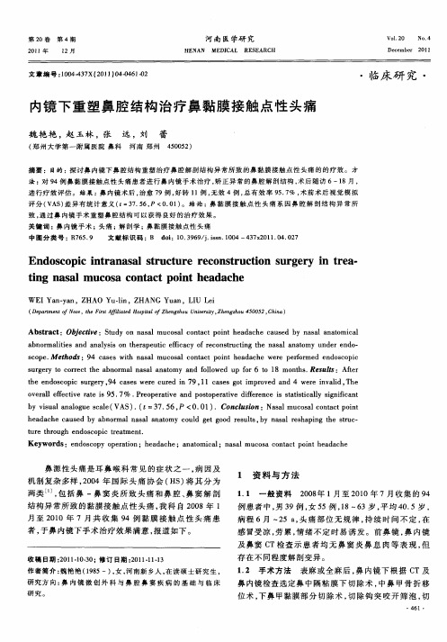 内镜下重塑鼻腔结构治疗鼻黏膜接触点性头痛