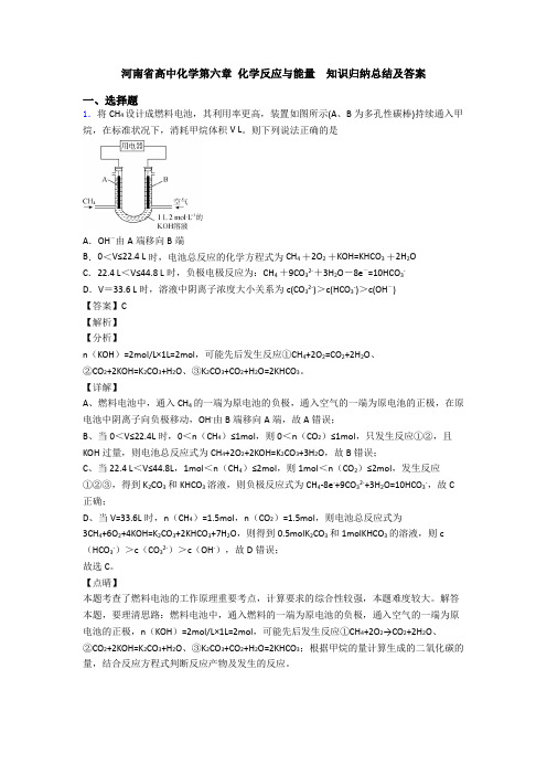 河南省高中化学第六章 化学反应与能量  知识归纳总结及答案