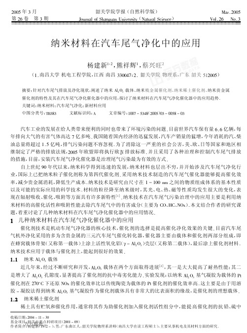 纳米材料在汽车尾气净化中的应用