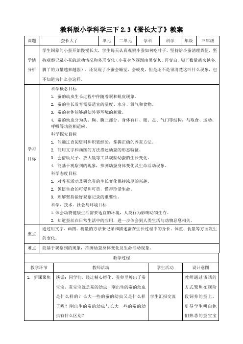 【科学】(新教材)(教科版)小学科学三年级下册2.3蚕长大了(教案)