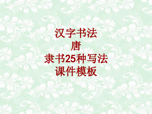 汉字书法课件模板：唐_隶书25种写法