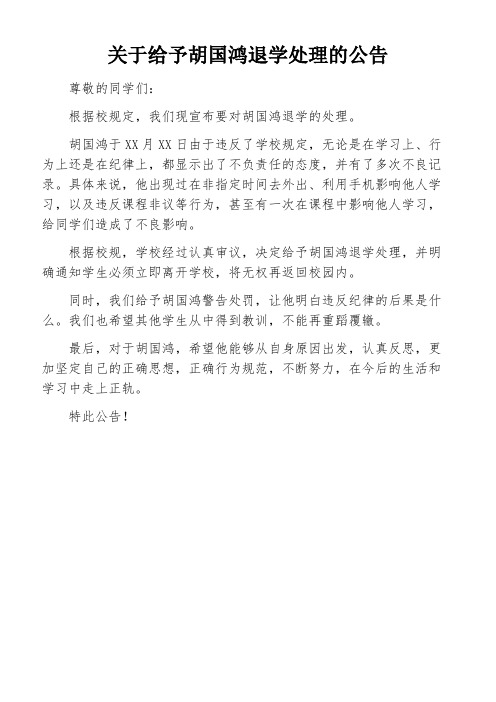 关于给予胡国鸿退学处理的公告