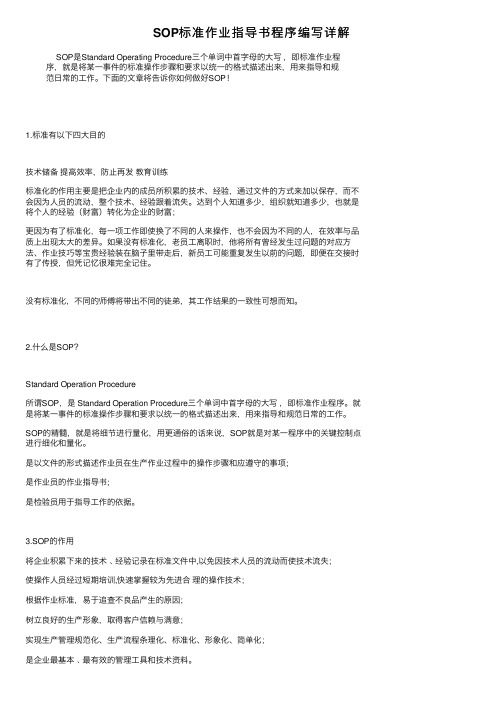 SOP标准作业指导书程序编写详解