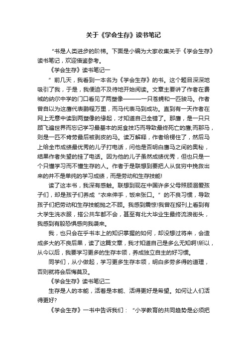 关于《学会生存》读书笔记