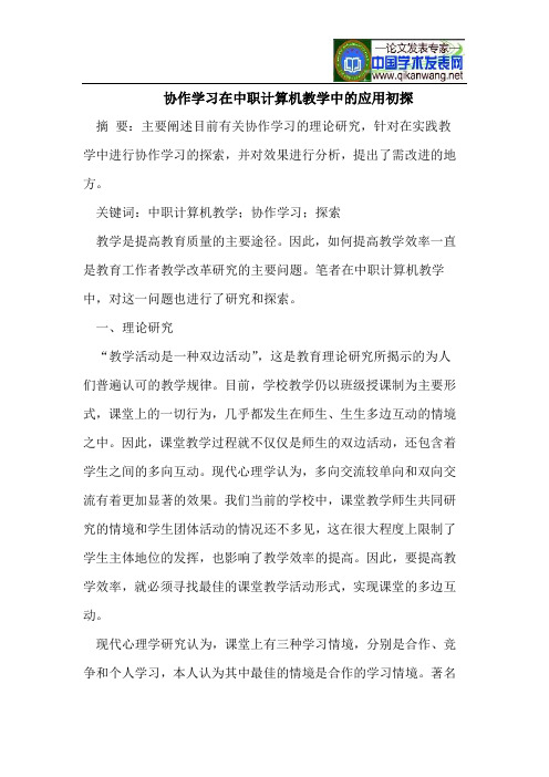 协作学习在中职计算机教学中的应用初探