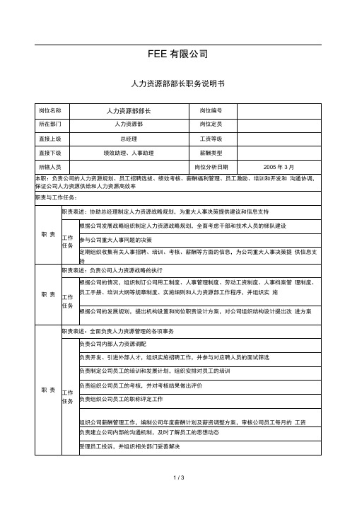 人力资源部(部长)职务说明书