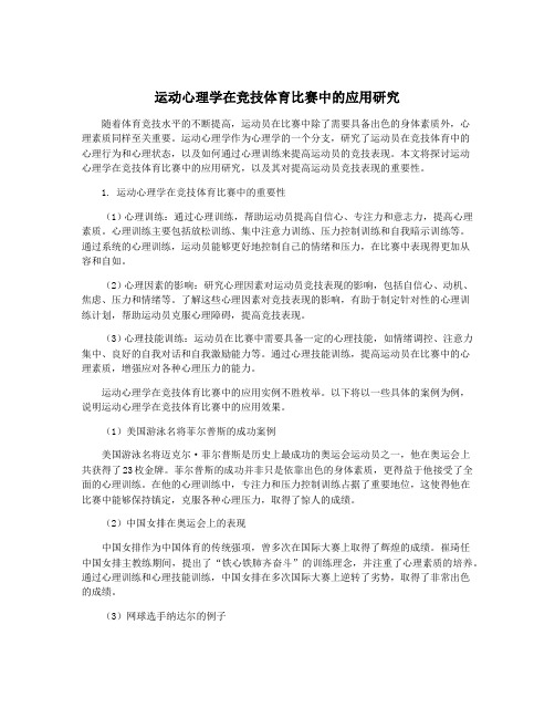 运动心理学在竞技体育比赛中的应用研究