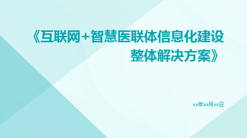 互联网+智慧医联体信息化建设整体解决方案