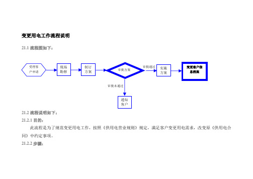 变更用电工作流程说明