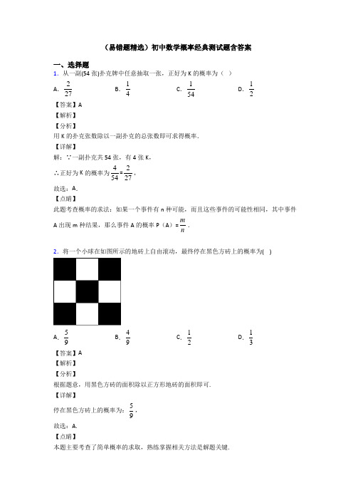 (易错题精选)初中数学概率经典测试题含答案