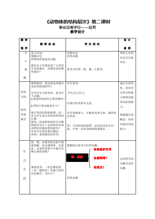 动物体的结构层次(二)教案