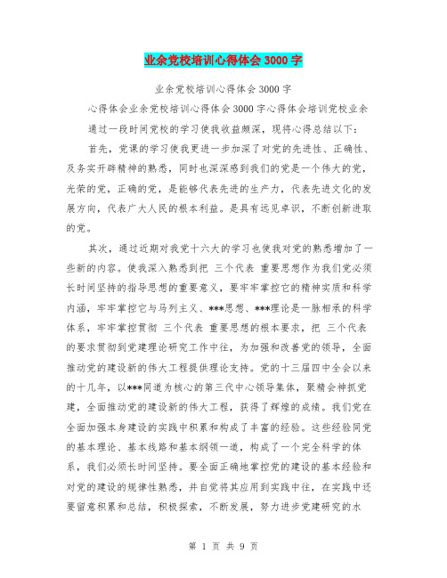 业余党校培训心得体会3000字