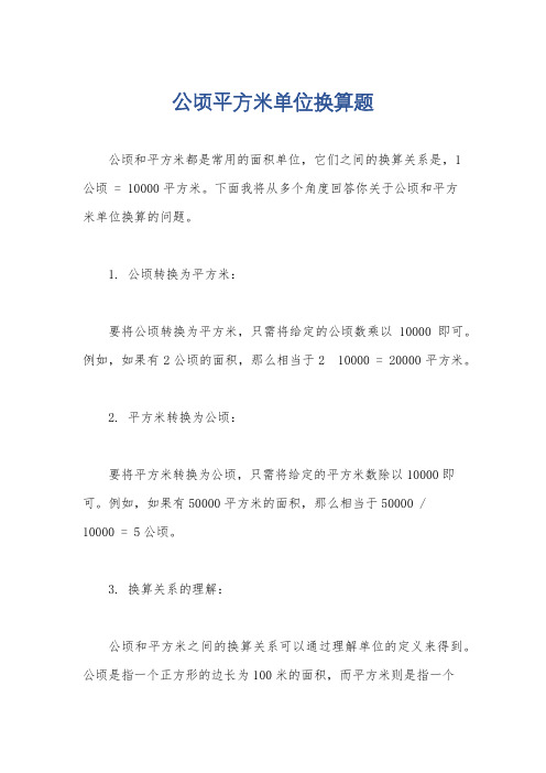 公顷平方米单位换算题